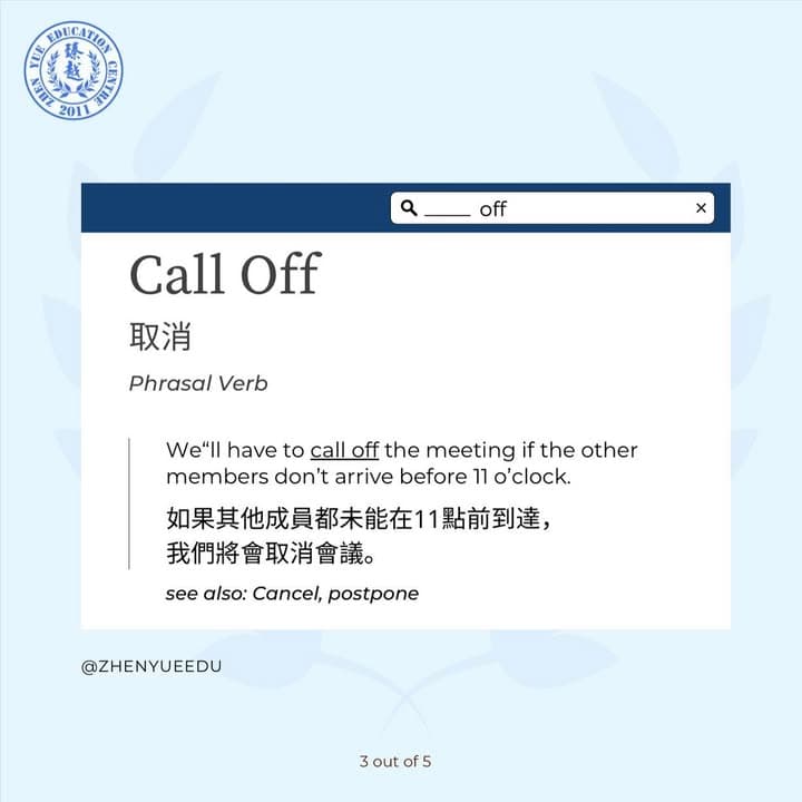 片語動詞例句卡:Call Off(取消),Phrasal Verb。例句 We'll have to call off the meeting if the other members don't arrive before 11 o'clock.(如果其他成員都未能在11點前到達,我們將會取消會議。)see also: Cancel, Postpone。