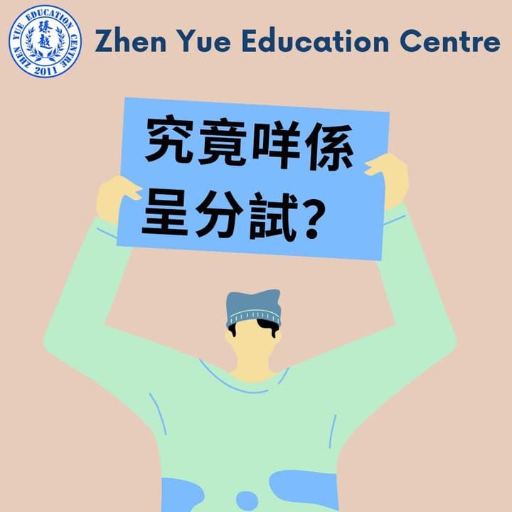 究竟咩係呈分試?成績點樣影響升中派位(家長必讀)