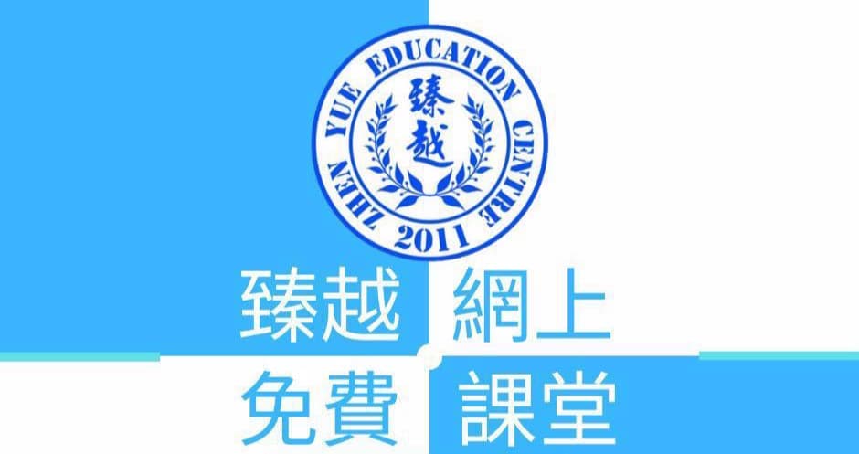 網上免費課堂