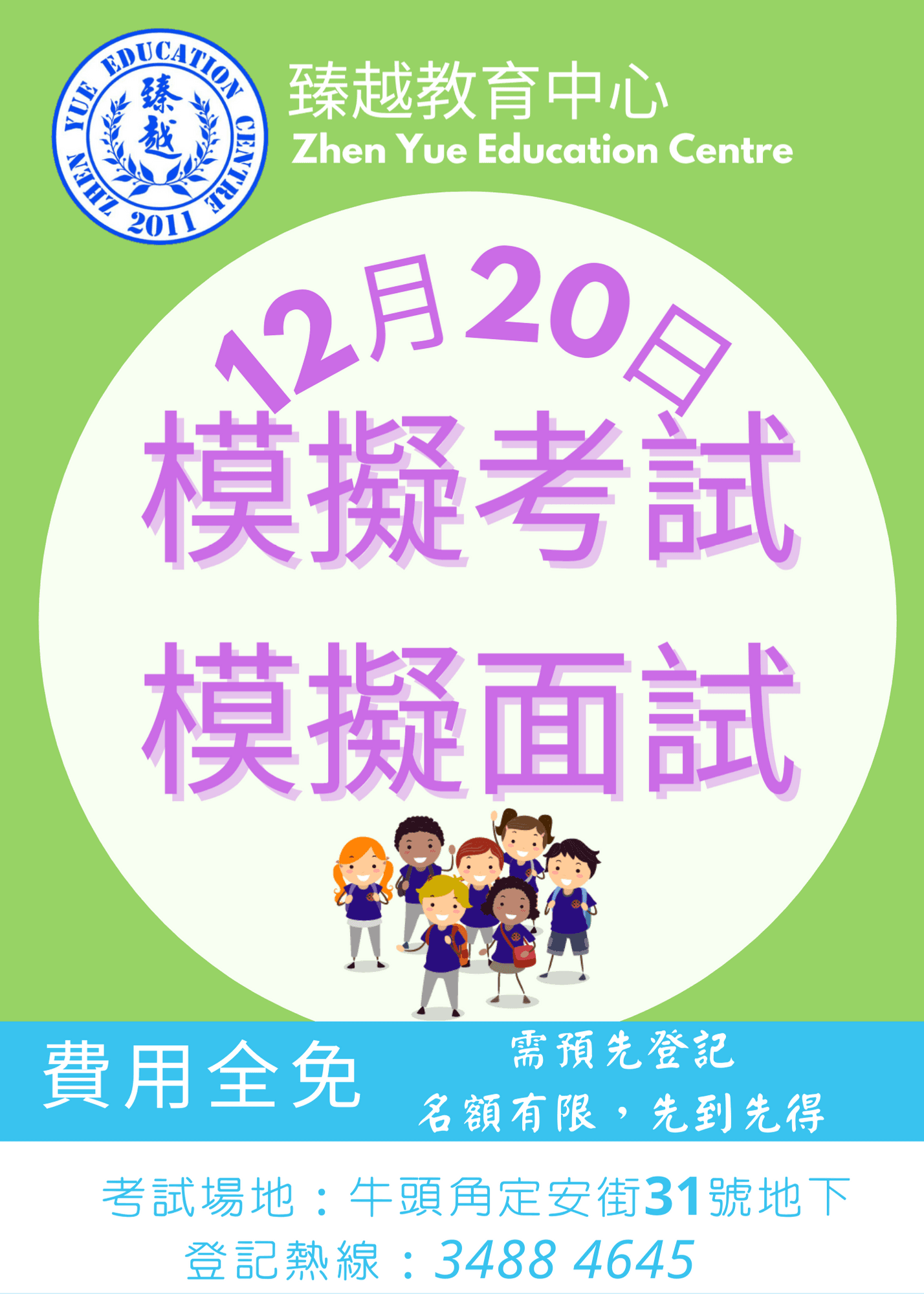 2020年一年一度模擬考試及面試